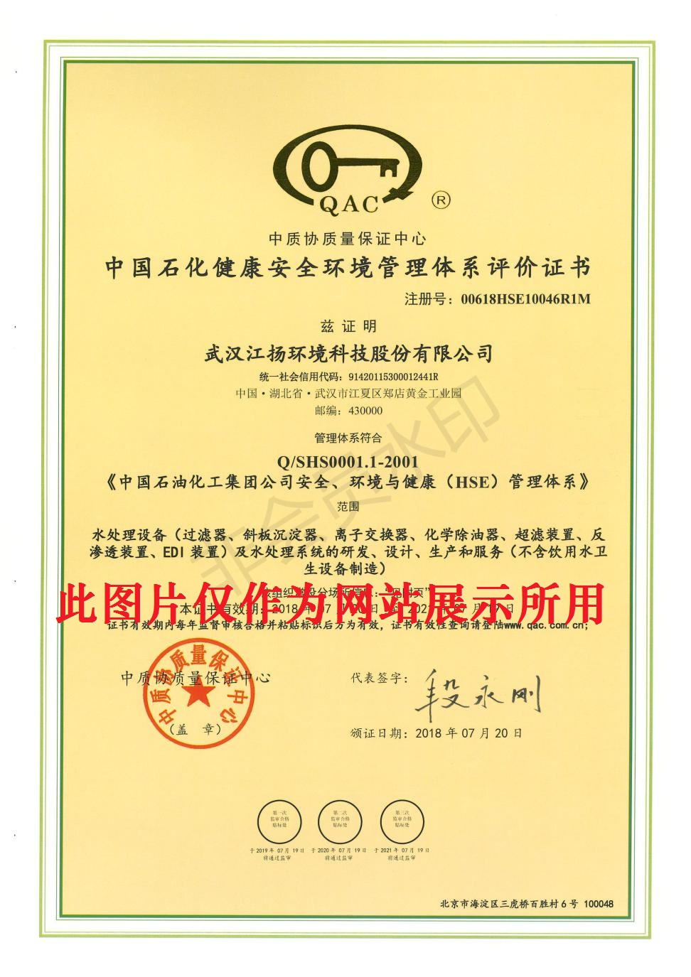中国石化健康安全环境管理体系评价证书
